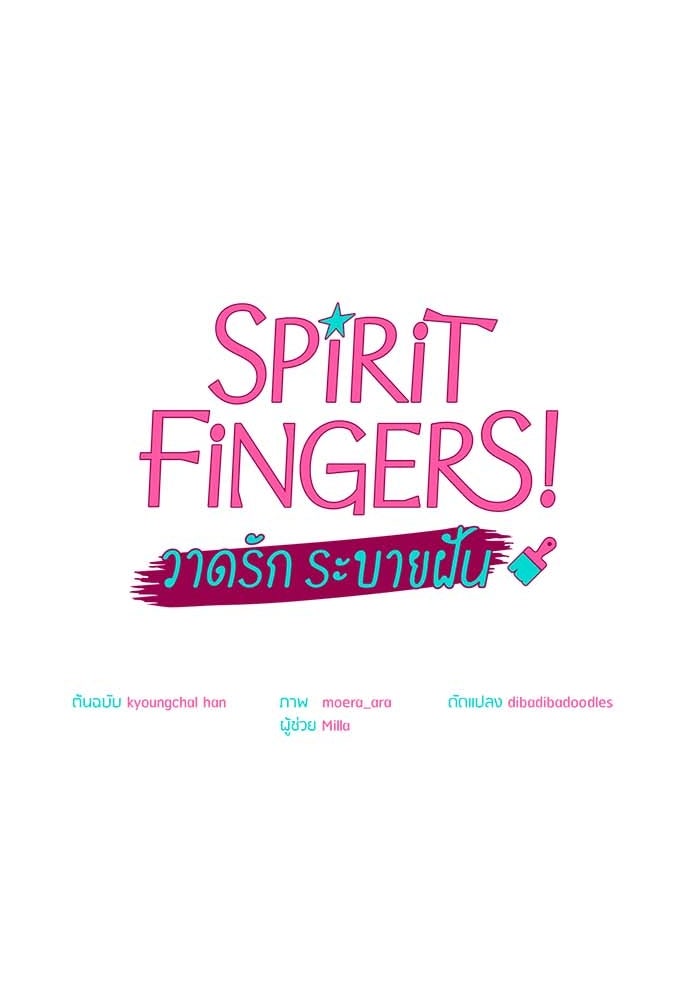 Spirit Fingers วาดรักระบายฝัน - หน้า 18