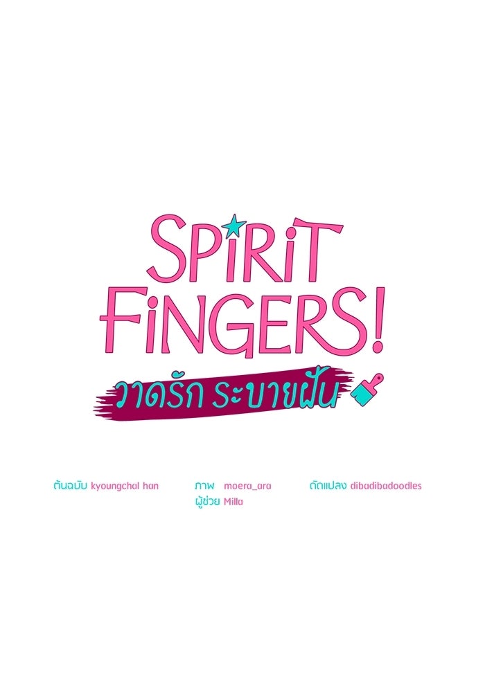 Spirit Fingers วาดรักระบายฝัน - หน้า 7