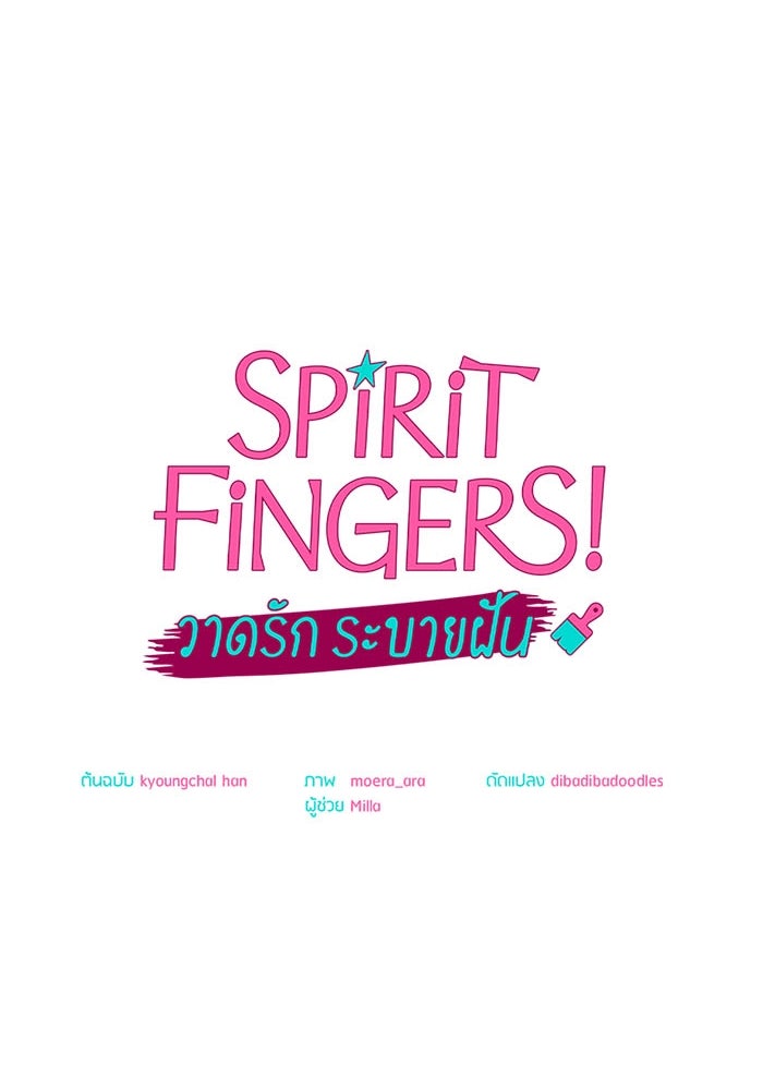 Spirit Fingers วาดรักระบายฝัน - หน้า 13