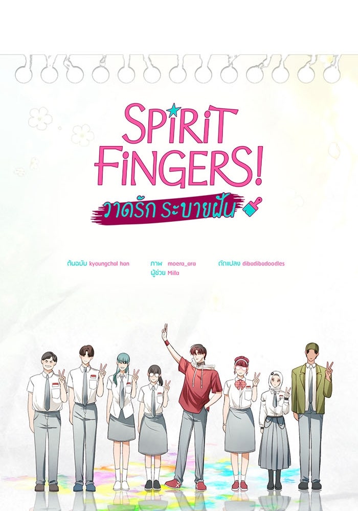 Spirit Fingers วาดรักระบายฝัน - หน้า 26