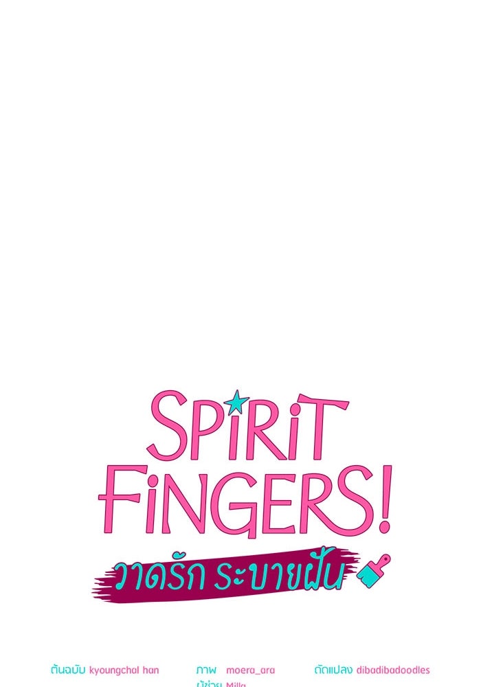 Spirit Fingers วาดรักระบายฝัน - หน้า 15