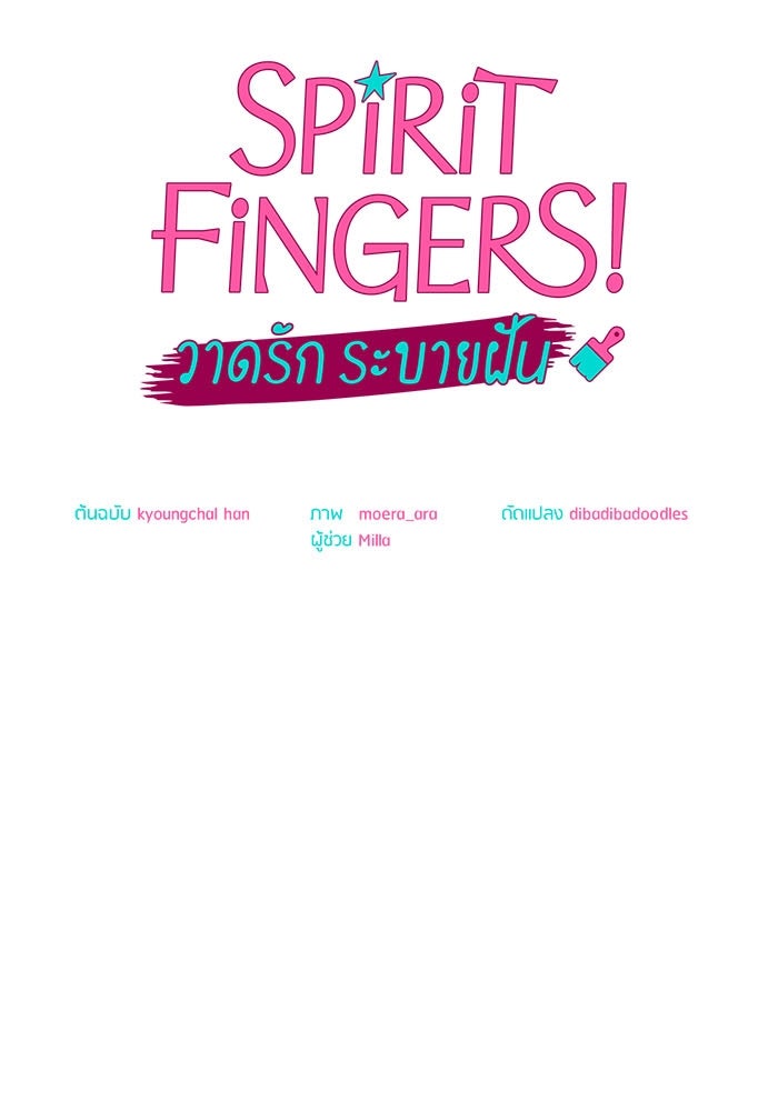 Spirit Fingers วาดรักระบายฝัน - หน้า 12