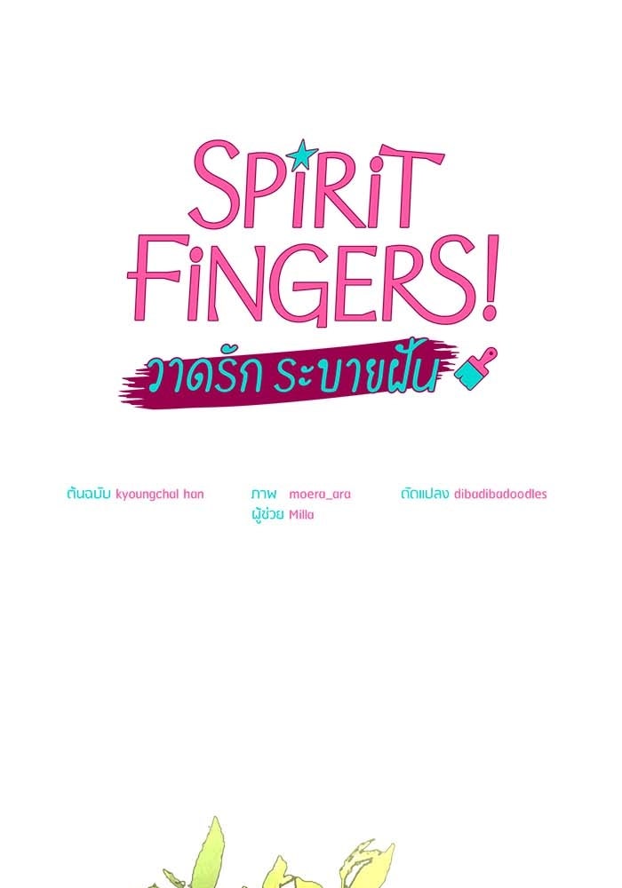 Spirit Fingers วาดรักระบายฝัน - หน้า 71