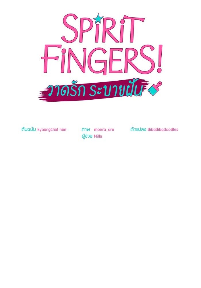 Spirit Fingers วาดรักระบายฝัน - หน้า 49