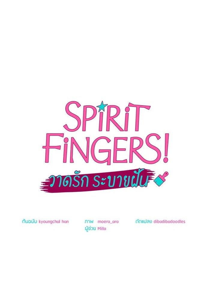 Spirit Fingers วาดรักระบายฝัน - หน้า 33