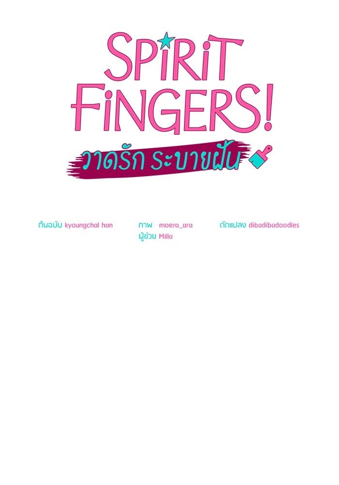 Spirit Fingers วาดรักระบายฝัน - หน้า 47