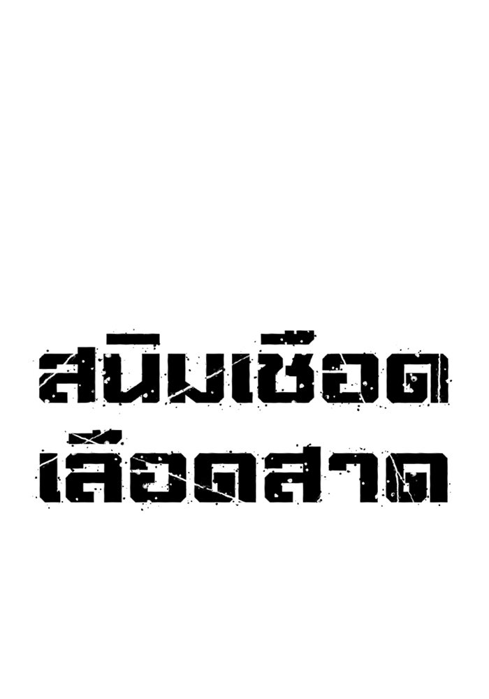 สนิมเชือดเลือดสาด - หน้า 49
