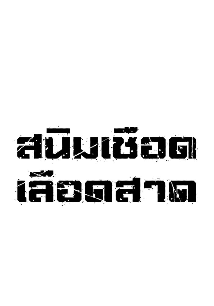 สนิมเชือดเลือดสาด - หน้า 85