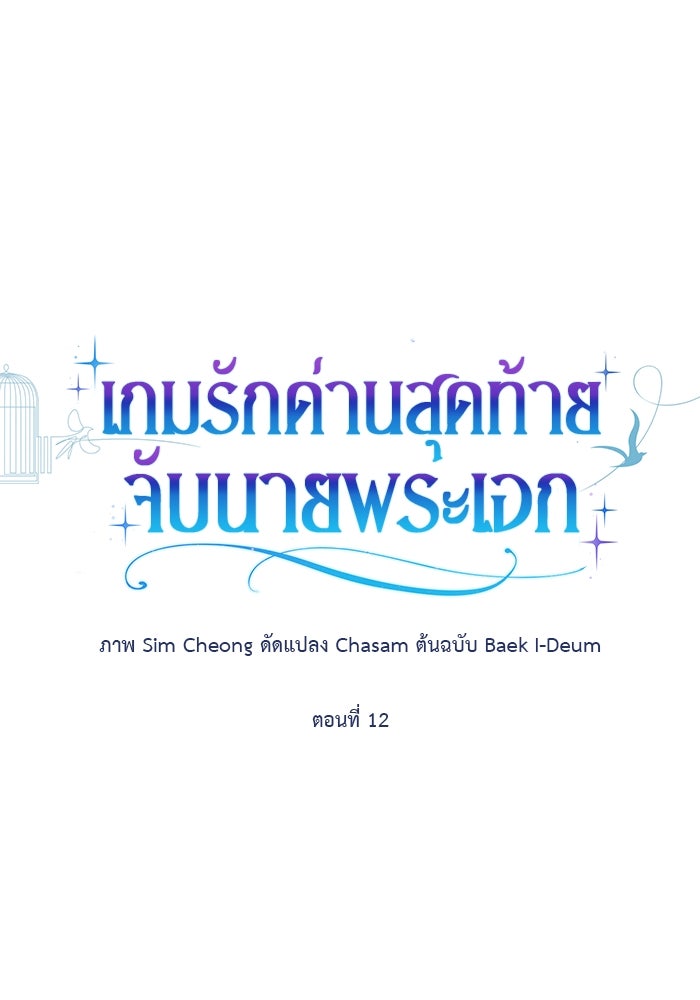 เกมรักด่านสุดท้ายจับนายพระเอก - หน้า 1