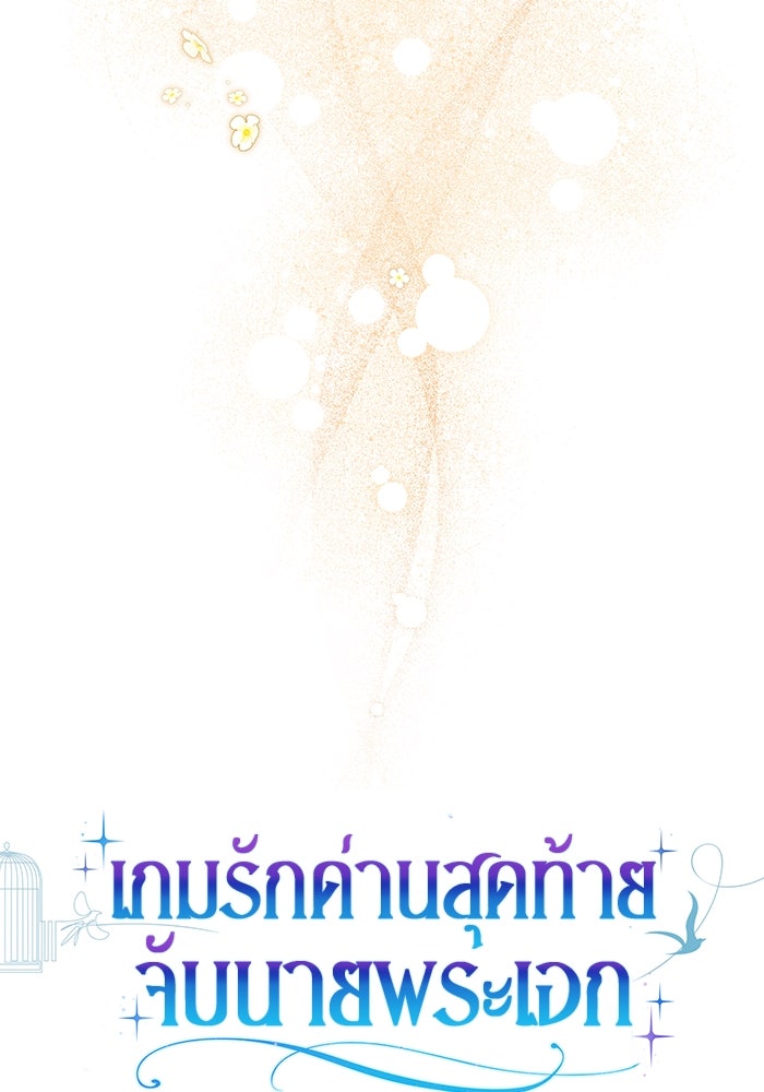 เกมรักด่านสุดท้ายจับนายพระเอก - หน้า 44