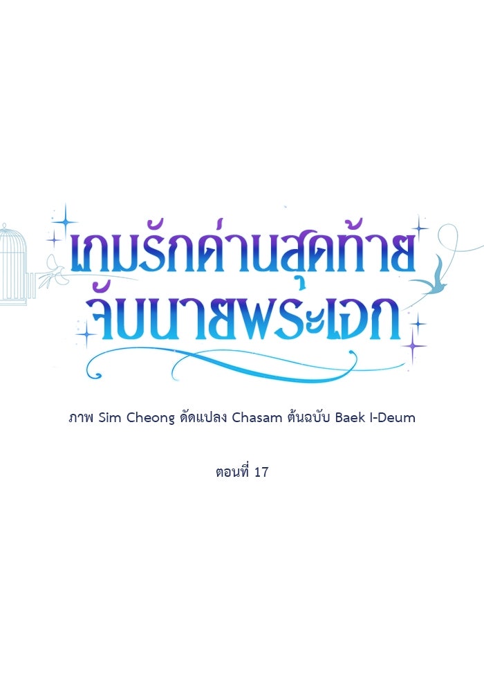 เกมรักด่านสุดท้ายจับนายพระเอก - หน้า 1