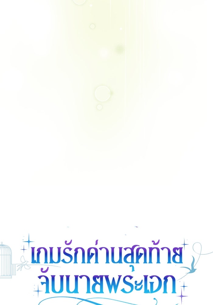 เกมรักด่านสุดท้ายจับนายพระเอก - หน้า 55