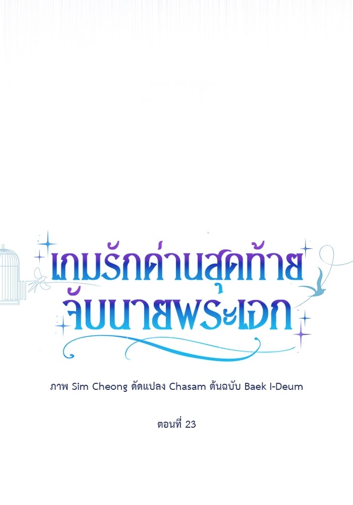 เกมรักด่านสุดท้ายจับนายพระเอก - หน้า 14
