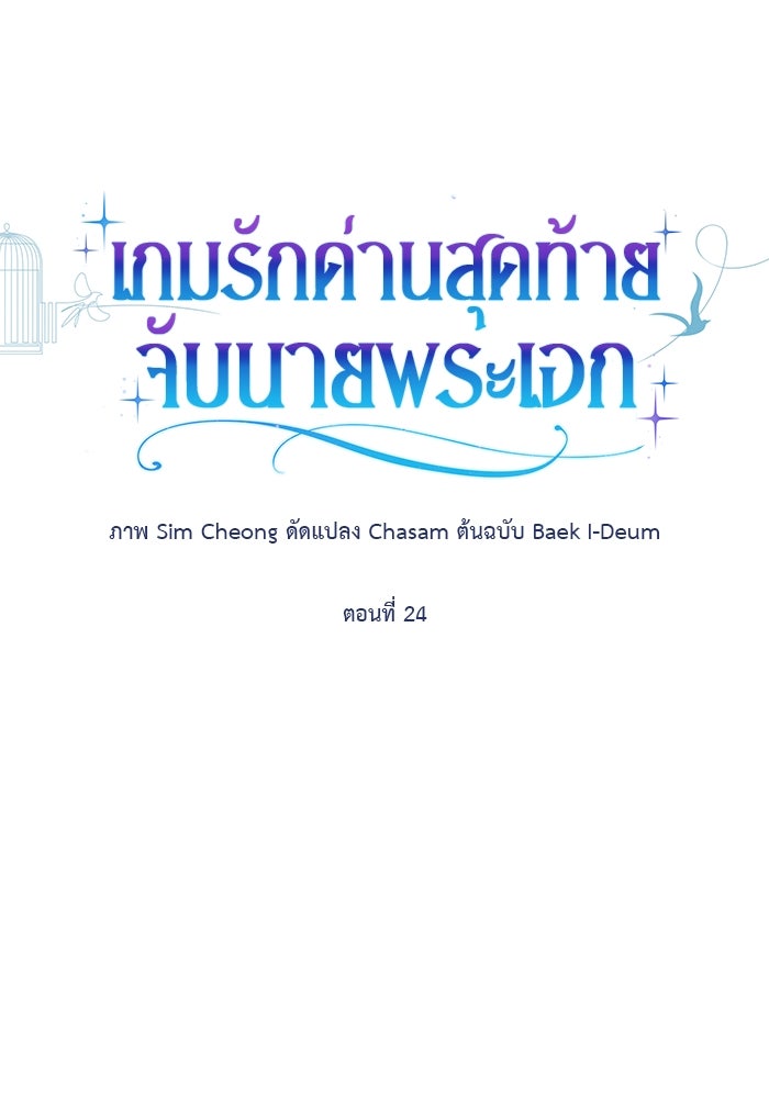 เกมรักด่านสุดท้ายจับนายพระเอก - หน้า 75