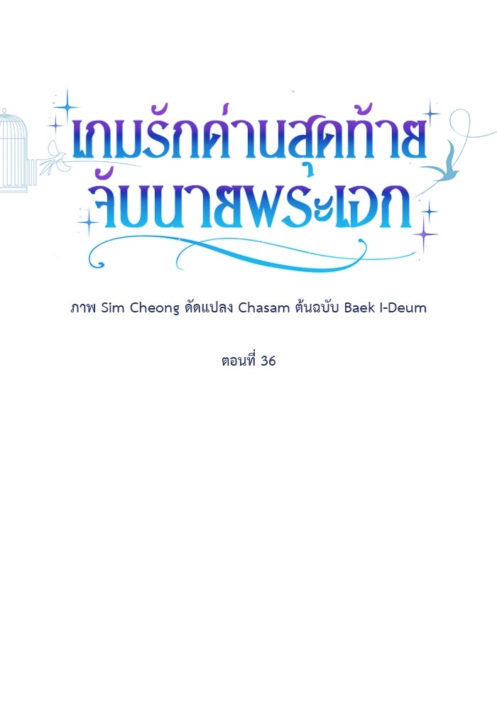 เกมรักด่านสุดท้ายจับนายพระเอก - หน้า 9