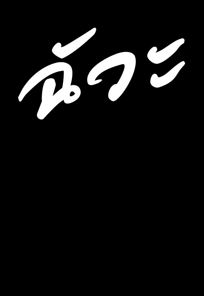 คำปรึกษาจากฆาตกร - หน้า 145