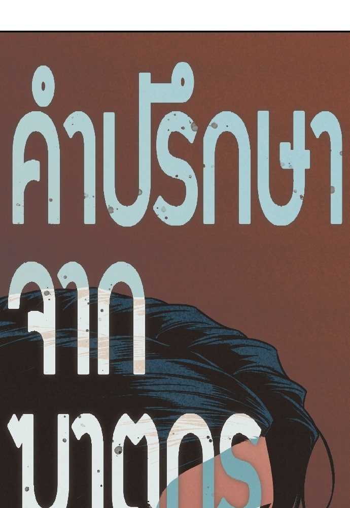 คำปรึกษาจากฆาตกร - หน้า 17