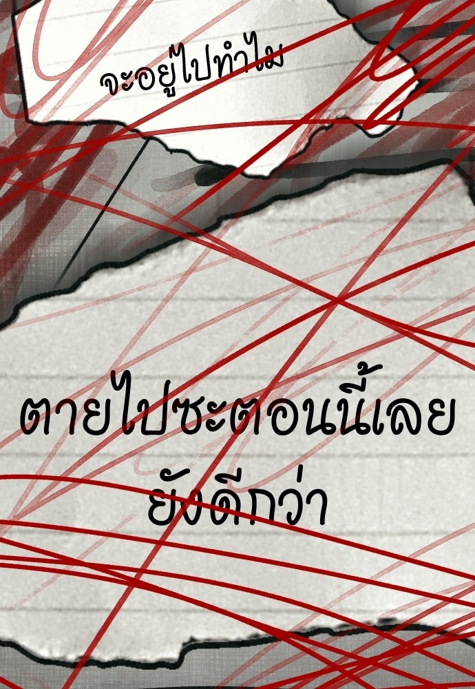 คำปรึกษาจากฆาตกร - หน้า 120
