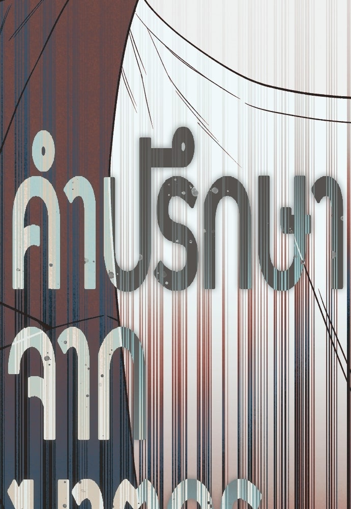 คำปรึกษาจากฆาตกร - หน้า 119