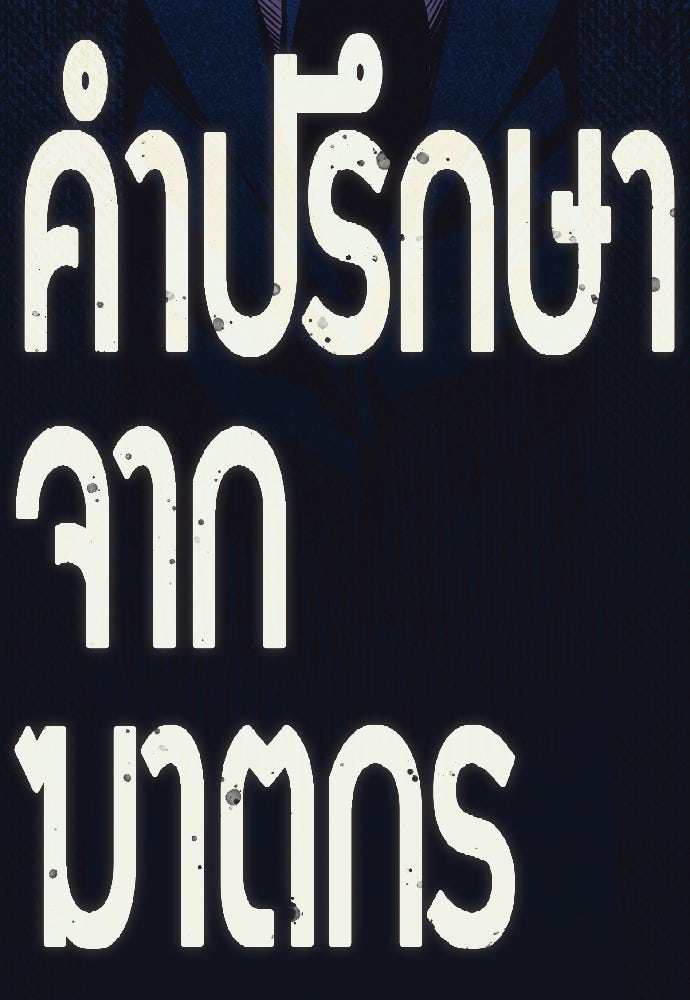คำปรึกษาจากฆาตกร - หน้า 175