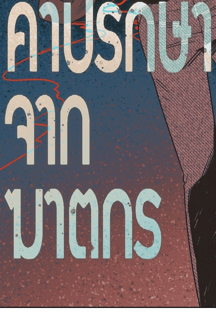 คำปรึกษาจากฆาตกร - หน้า 17