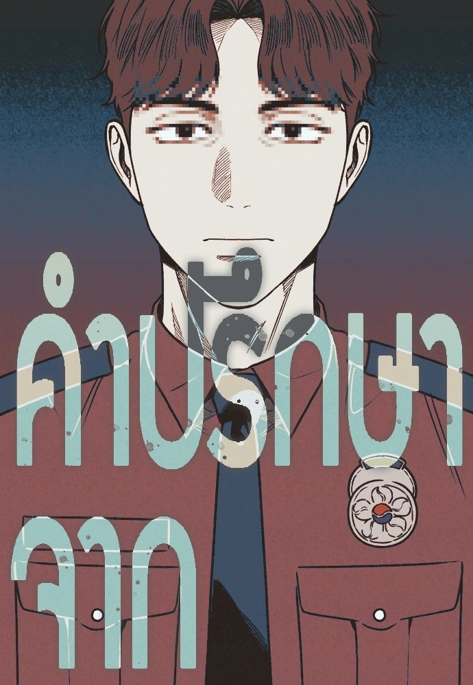 คำปรึกษาจากฆาตกร - หน้า 92