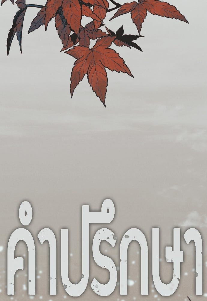คำปรึกษาจากฆาตกร - หน้า 108