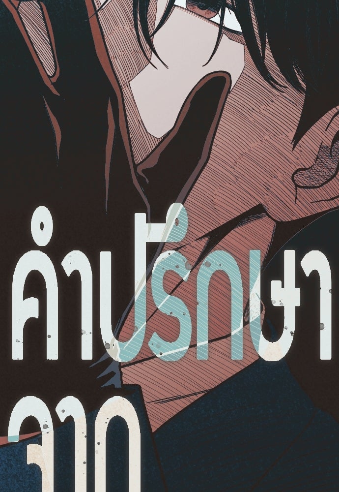 คำปรึกษาจากฆาตกร - หน้า 97