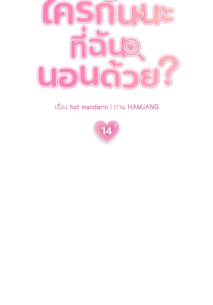 ใครกันนะที่ฉันนอนด้วย? - หน้า 17