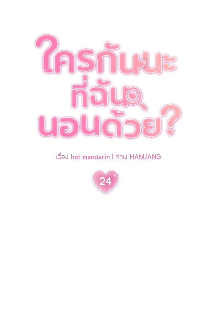 ใครกันนะที่ฉันนอนด้วย? - หน้า 20