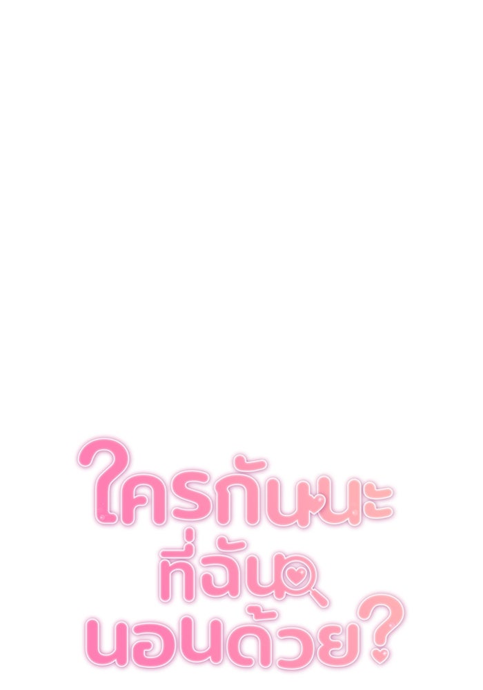 ใครกันนะที่ฉันนอนด้วย? - หน้า 22