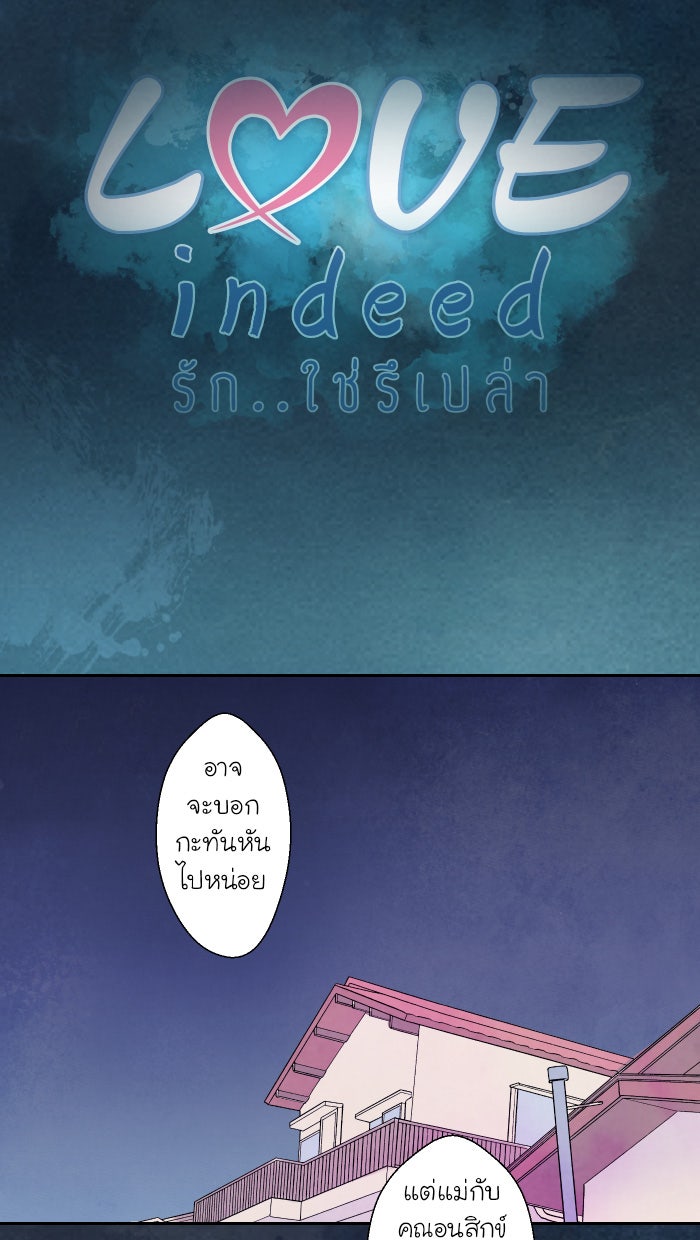 Love Indeed รัก...ใช่รึเปล่า - หน้า 3