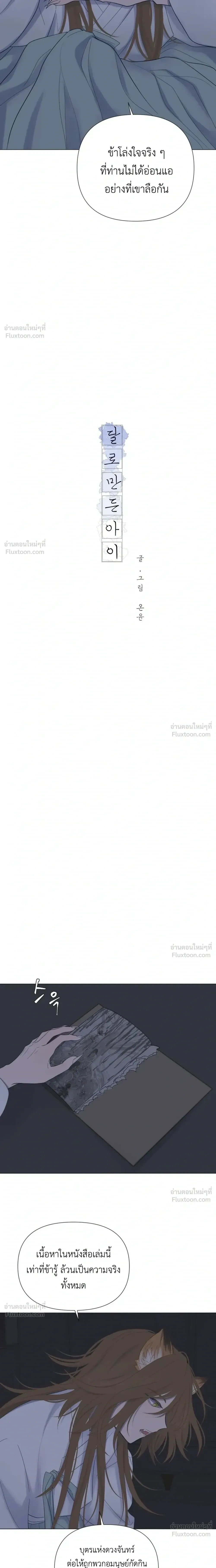 A Child Made of the Moon - หยาดจันทร์สรรค์สร้าง - หน้า 10