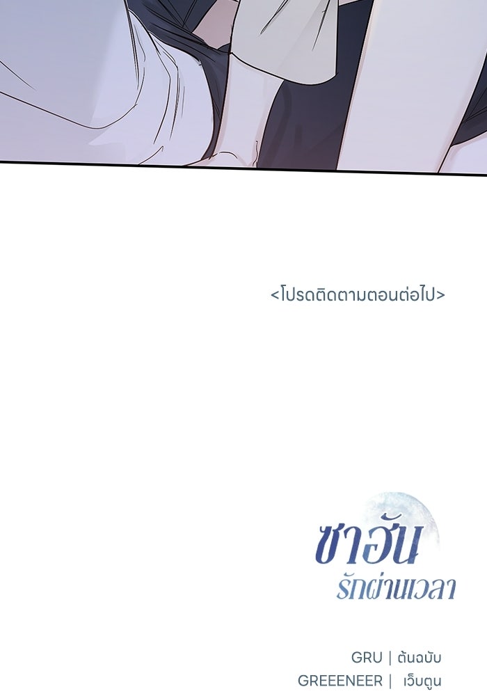 ซาฮัน รักผ่านเวลา - หน้า 87