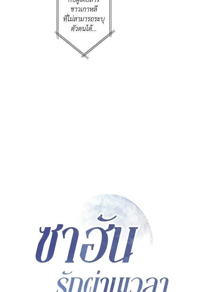 ซาฮัน รักผ่านเวลา - หน้า 45