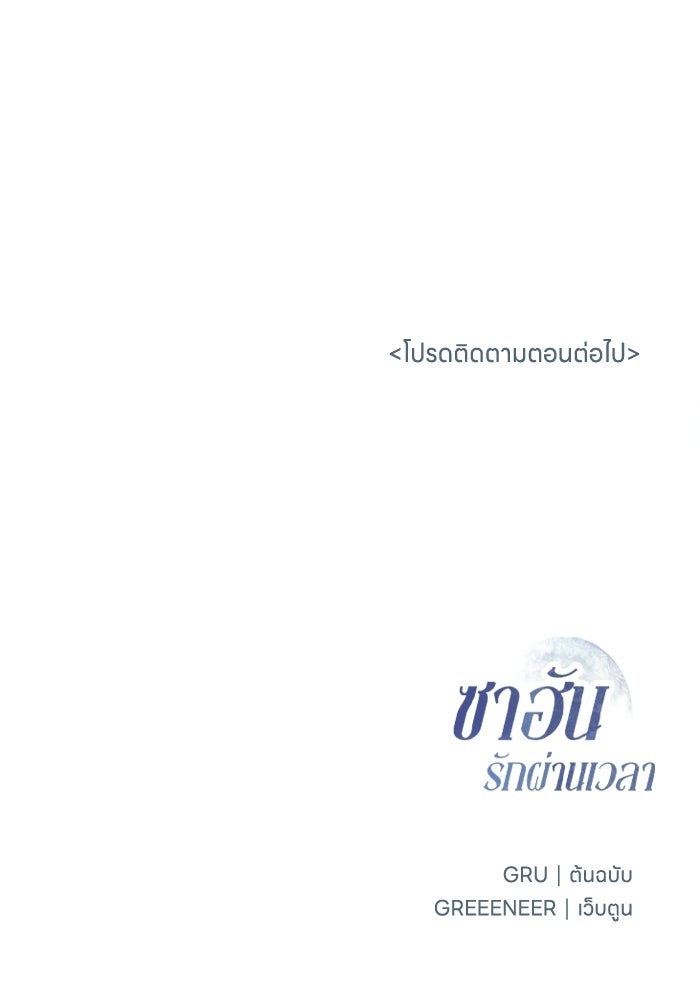 ซาฮัน รักผ่านเวลา - หน้า 122