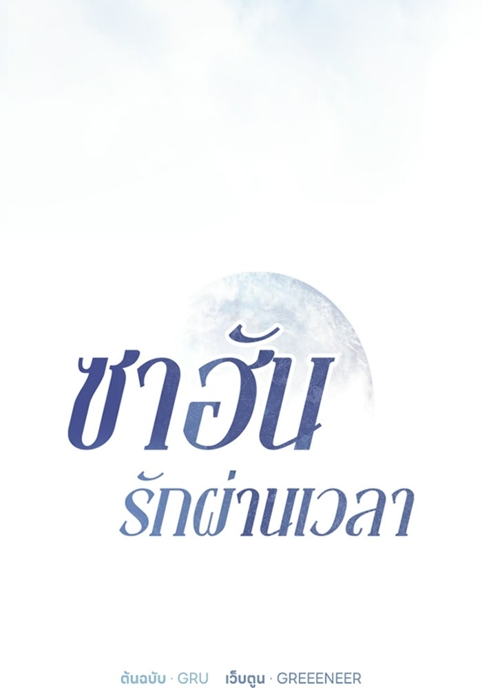ซาฮัน รักผ่านเวลา - หน้า 18