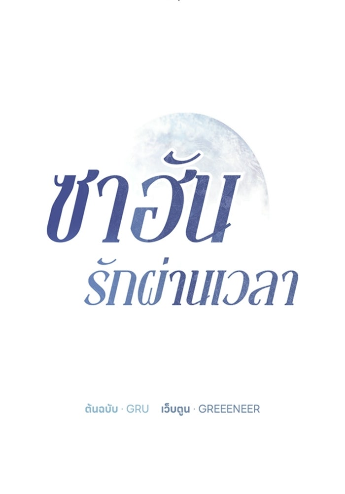 ซาฮัน รักผ่านเวลา - หน้า 7