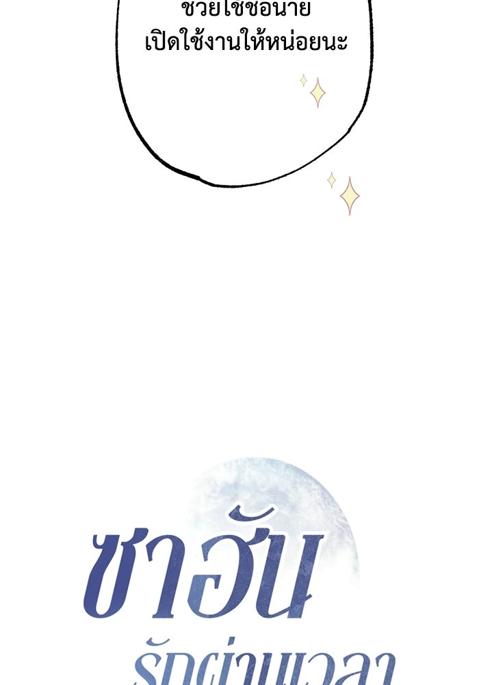ซาฮัน รักผ่านเวลา - หน้า 11