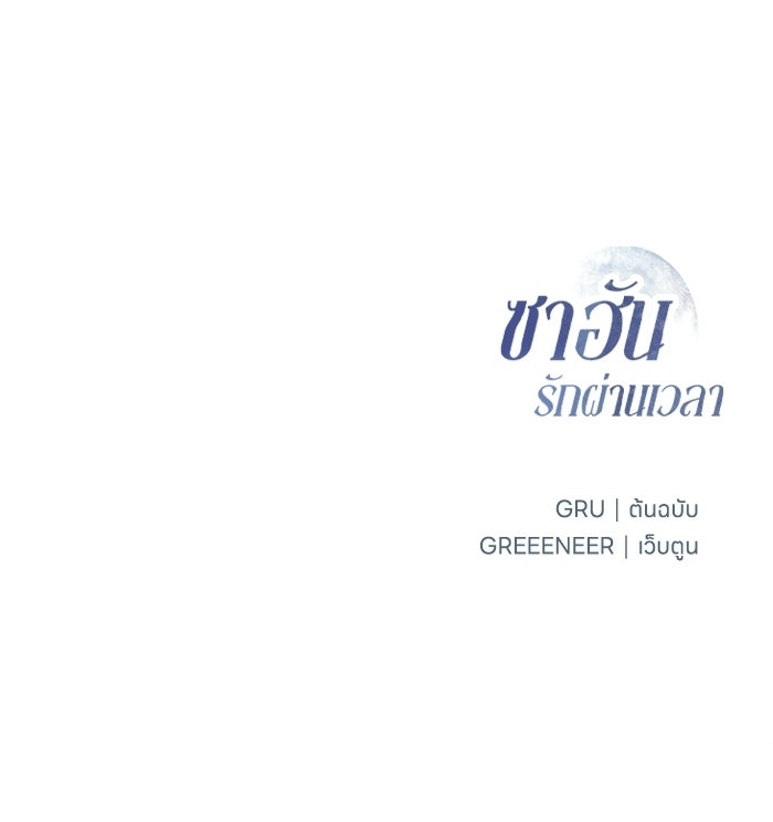 ซาฮัน รักผ่านเวลา - หน้า 96