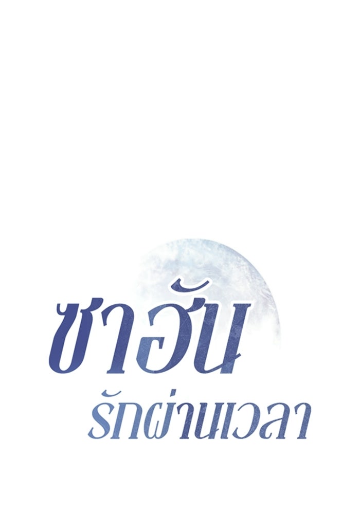 ซาฮัน รักผ่านเวลา - หน้า 1