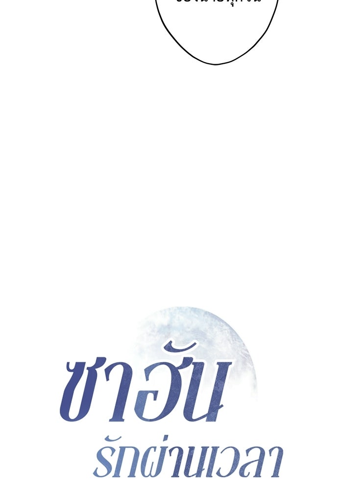 ซาฮัน รักผ่านเวลา - หน้า 11