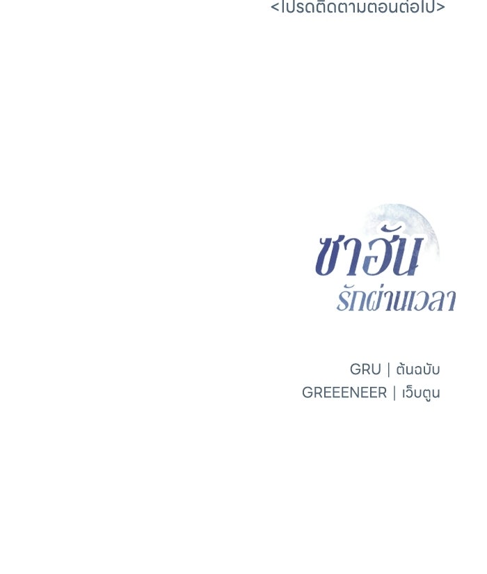 ซาฮัน รักผ่านเวลา - หน้า 113