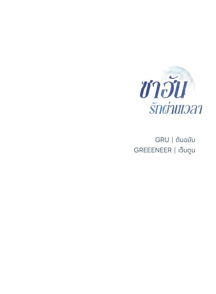 ซาฮัน รักผ่านเวลา - หน้า 95