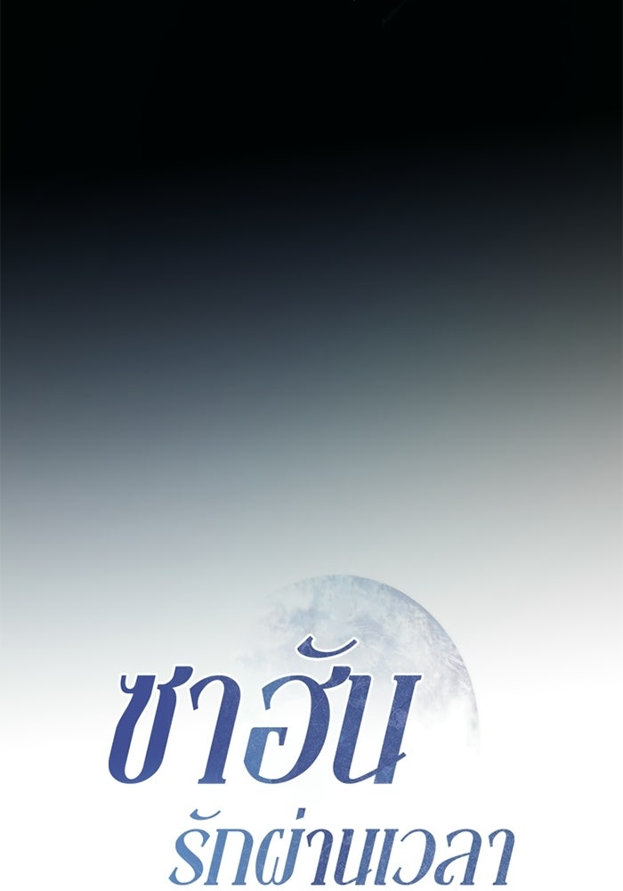 ซาฮัน รักผ่านเวลา - หน้า 11