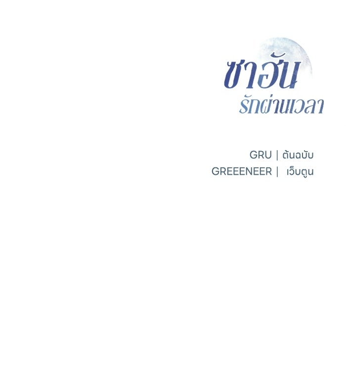 ซาฮัน รักผ่านเวลา - หน้า 133
