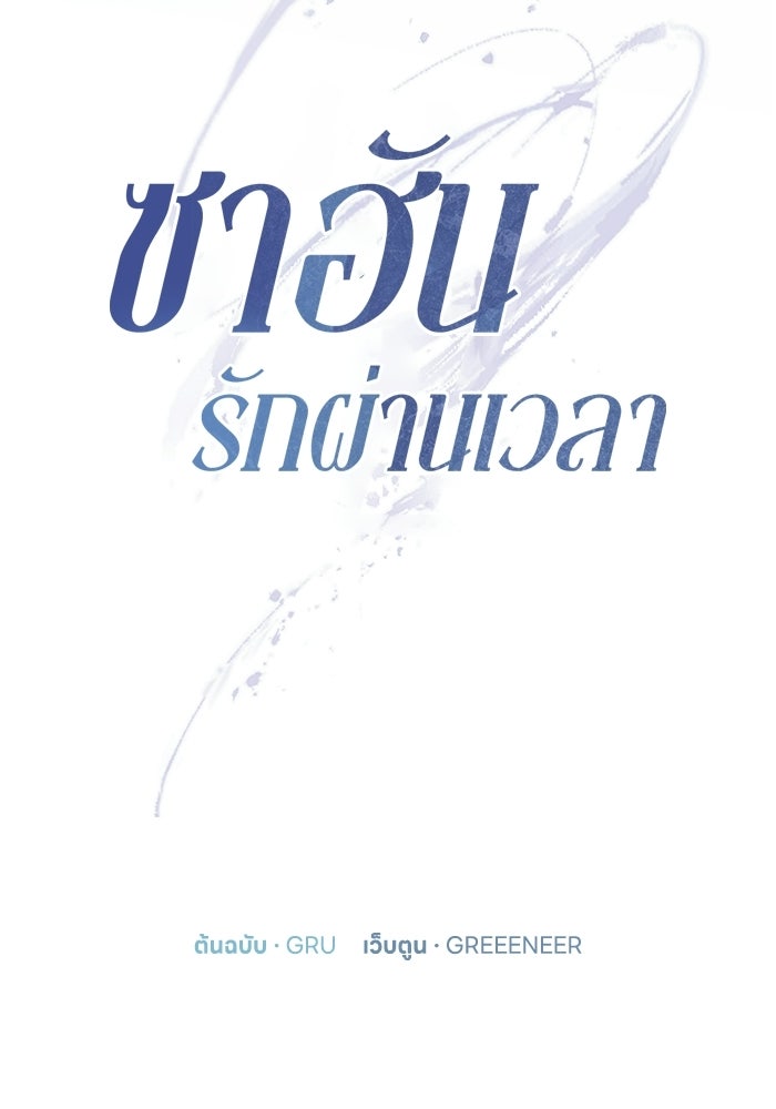 ซาฮัน รักผ่านเวลา - หน้า 15