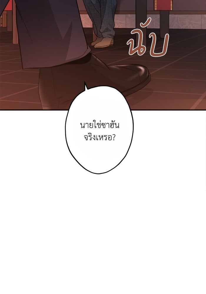 ซาฮัน รักผ่านเวลา - หน้า 54