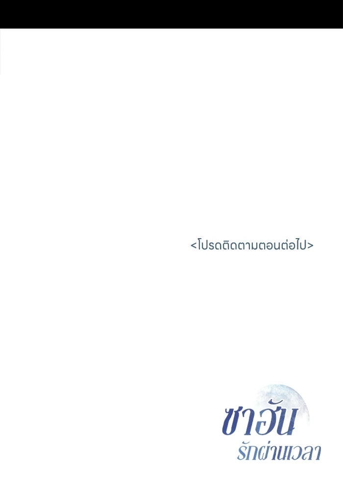 ซาฮัน รักผ่านเวลา - หน้า 111