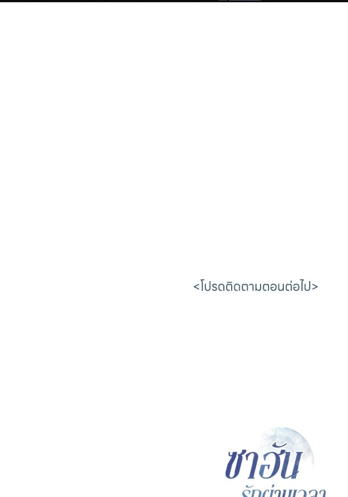 ซาฮัน รักผ่านเวลา - หน้า 108